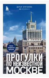 Прогулки по неизвестной Москве. 2-е изд., испр. и доп.