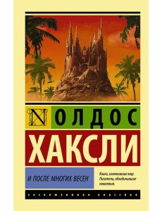 И после многих весен