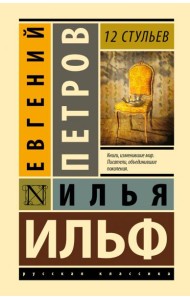 12 стульев