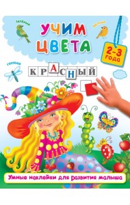 Учим цвета