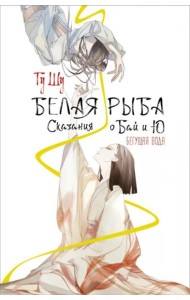 Белая рыба. Сказания о Бай и Ю. Бегущая вода