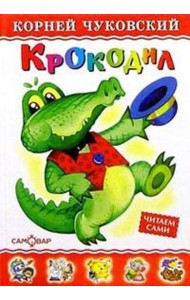 Крокодил