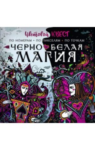 Черно-белая магия