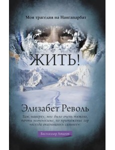 Жить! Моя трагедия на Нангапарбат