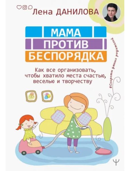 Мама против беспорядка. Как все организовать, чтобы хватило места счастью, веселью и творчеству