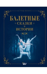 Балетные сказки и истории
