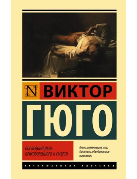 Последний день приговоренного к смерти