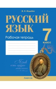 Русский язык. 7 класс. Рабочая тетрадь