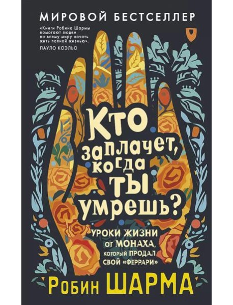 Кто заплачет, когда ты умрешь? Уроки жизни от монаха, который продал свой «феррари»