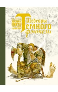 Шедевры темного фэнтези