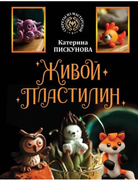 Живой пластилин