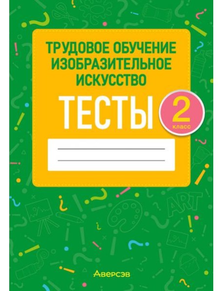 Трудовое обучение. Изобразительное искусство. 2 класс. Тесты