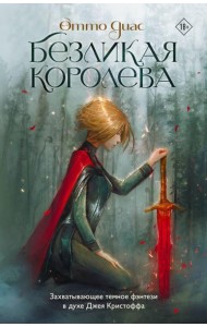 Безликая королева: роман