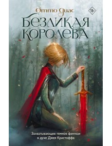 Безликая королева: роман