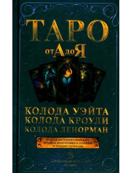 Таро от А до Я. Колода Уэйта. Колода Кроули. Колода Ленорман