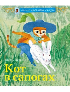 Кот в сапогах