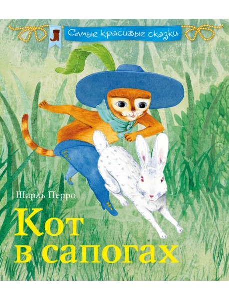 Кот в сапогах