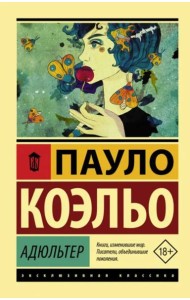 Адюльтер