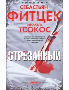 Отрезанный: роман