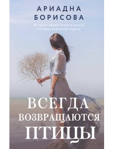 Всегда возвращаются птицы Всегда возвращаются птицы