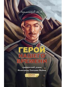 Герой нашего времени: графический роман