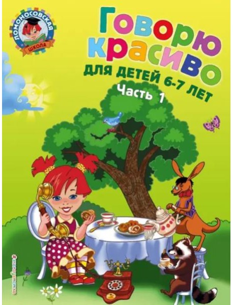 Говорю красиво. Для детей 6-7 лет. В 2 ч. Ч. 1. 2-е изд., перераб., и доп