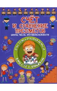 Счет и сравнение предметов