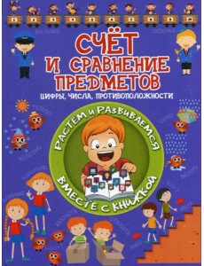 Счет и сравнение предметов