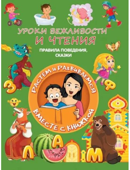 Уроки вежливости и чтения. Правила поведения, сказки