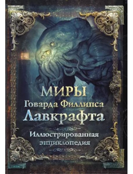 Миры Говарда Филлипса Лавкрафта. Иллюстрированная энциклопедия