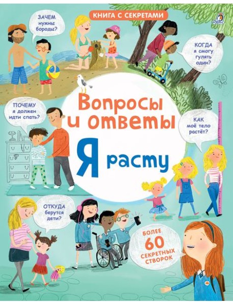 Открой тайны. Я расту