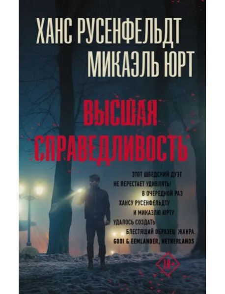 Высшая справедливость