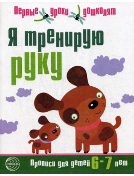 Я тренирую руку. Прописи для детей 6-7 лет