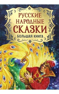 Русские народные сказки. Большая книга