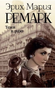 Тени в раю