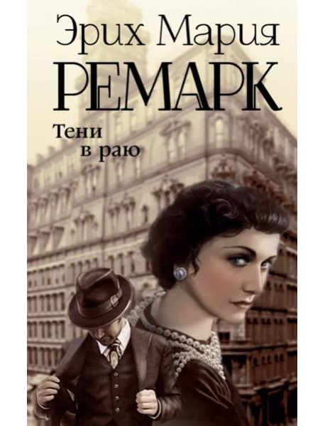 Тени в раю