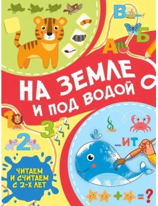 На земле и под водой