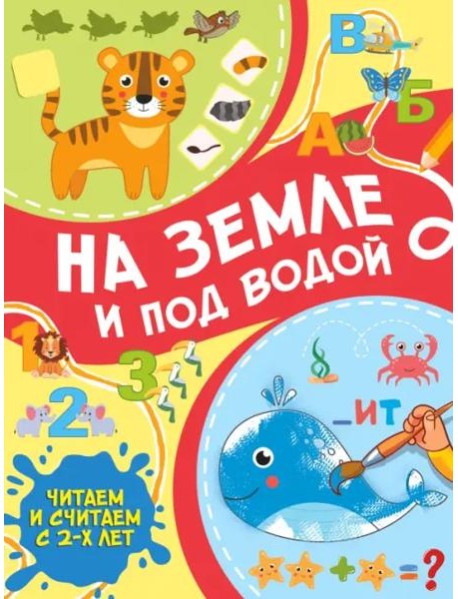 На земле и под водой