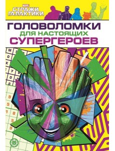 Стражи Галактики. Головоломки для супергероев. МНСП 2209. Развивающая книжка с многоразовыми наклейками и стикер-постером