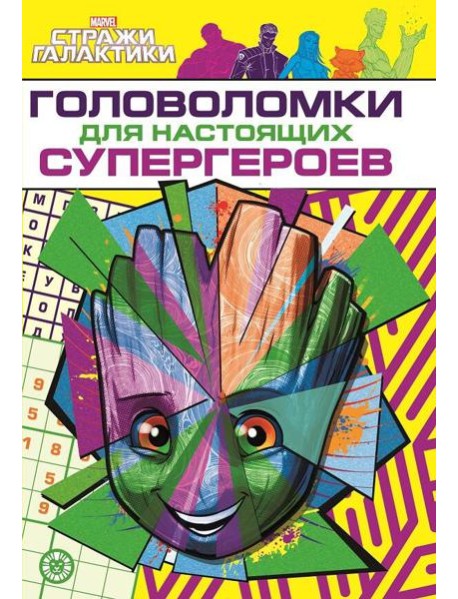Стражи Галактики. Головоломки для супергероев. МНСП 2209. Развивающая книжка с многоразовыми наклейками и стикер-постером