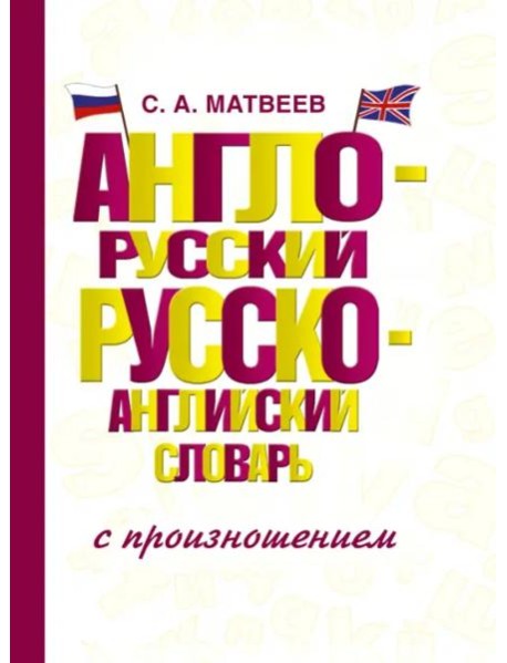 Англо-русский русско-английский словарь с произношением