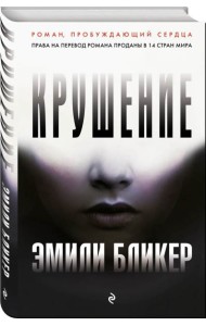Крушение