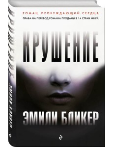 Крушение