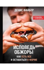Исповедь обжоры. Как есть все и оставаться в форме