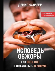 Исповедь обжоры. Как есть все и оставаться в форме Исповедь обжоры. Как есть все и оставаться в форме