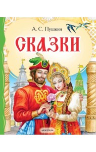 Сказки