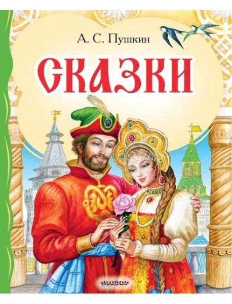 Сказки