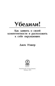 Убедили! Как заявить о своей компетентности и расположить к себе окружающих