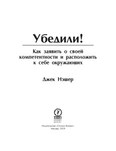 Убедили! Как заявить о своей компетентности и расположить к себе окружающих