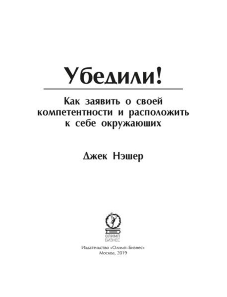 Убедили! Как заявить о своей компетентности и расположить к себе окружающих